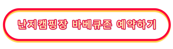 난지캠핑장-바베큐존