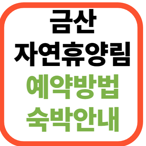 금산자연휴양림 예약 방법 & 숙박시설 안내