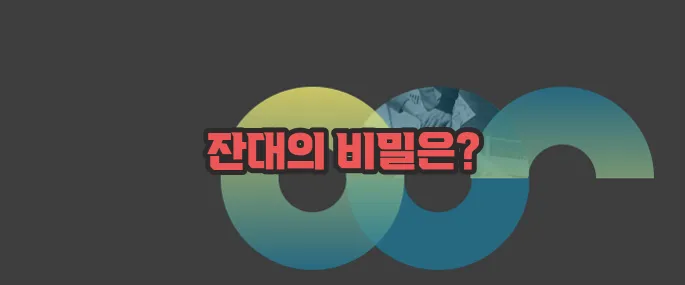 잔대 효능 부작용 섭취방법 알아볼게요