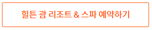 제주항공 괌 특가 힐튼 괌 리조트