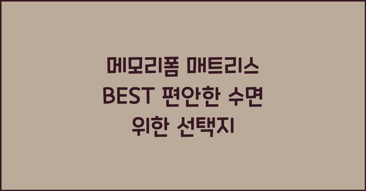 메모리폼 매트리스 BEST