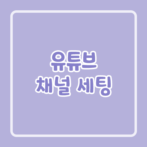 유튜브 채널 세팅
