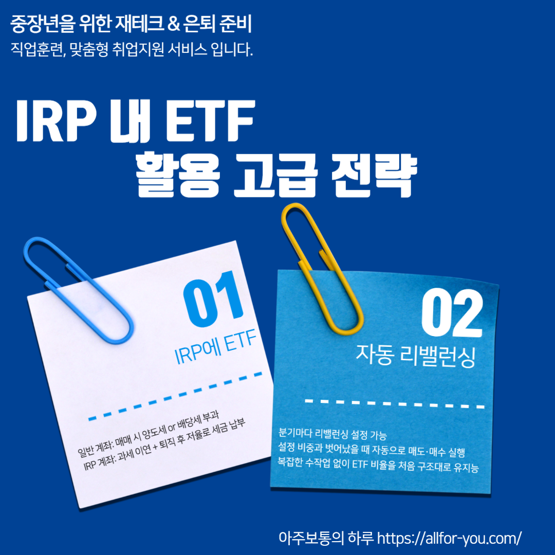 IRP ETF 고급 운용 전략｜퇴직금과 연말정산, 수익률까지 챙기는 방법