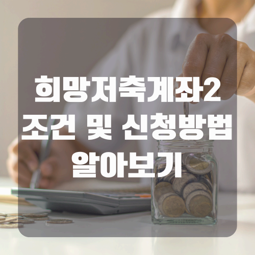 희망저축계좌2 조건 및 신청방법