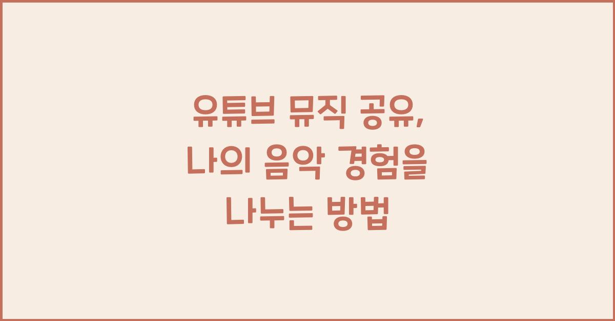 유튜브 뮤직 공유