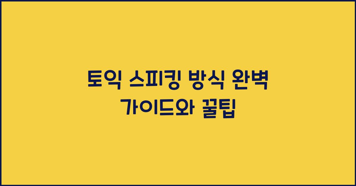 토익 스피킹 방식