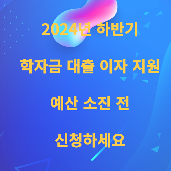 학자금 대추 이자 지원