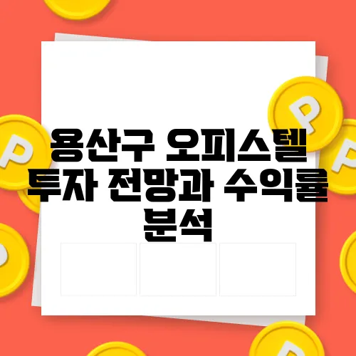 용산구 오피스텔 투자 전망과 수익률 분석