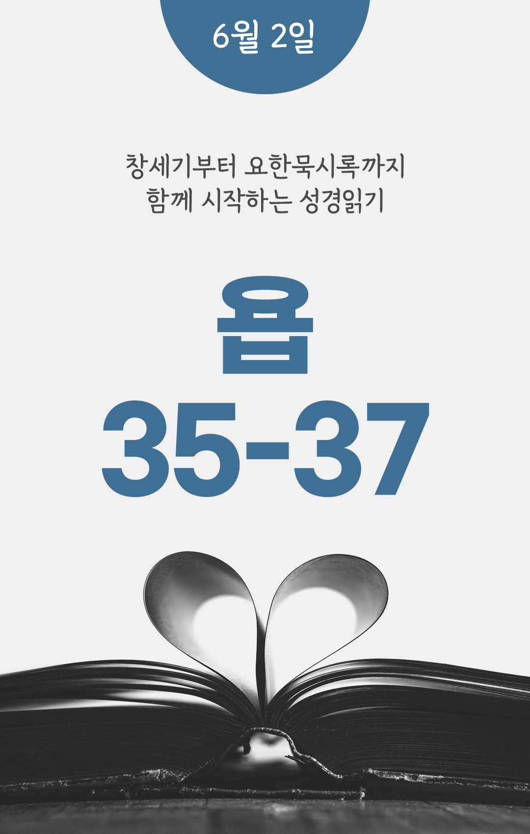 6월 2일 성경읽기 진도표