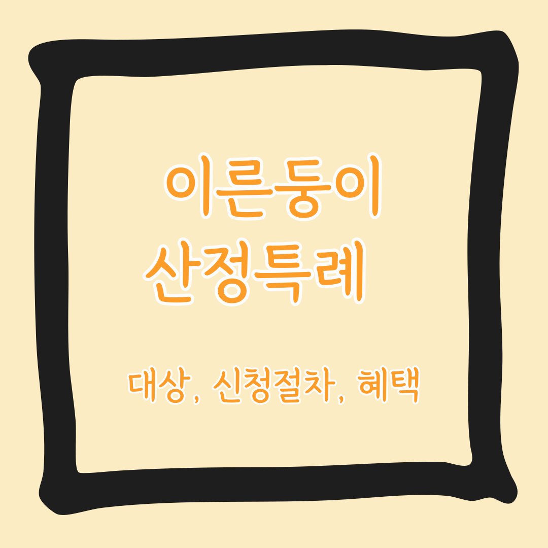 이른둥이(미숙아) 산정특례 및 신청 절차