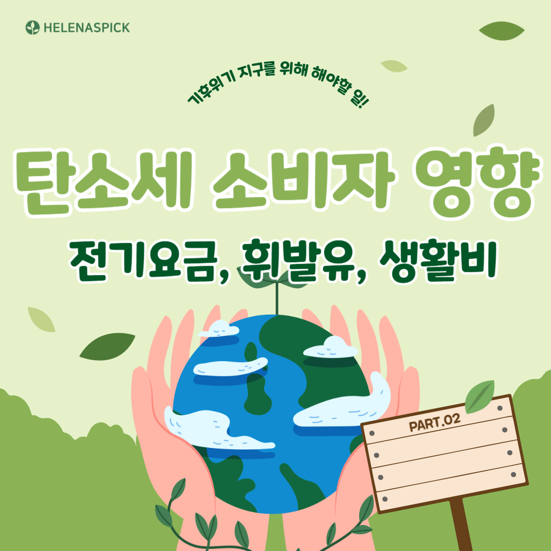 탄소세가 소비자에게 미치는 영향은? 전기요금부터 휘발유값, 생활비까지 현실적 분석