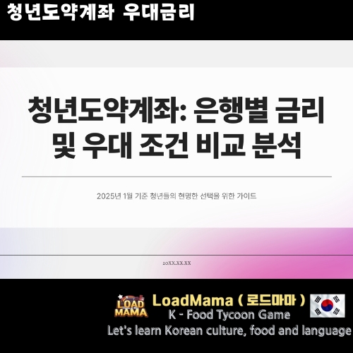 청년도약계좌우대금리 비교 분석