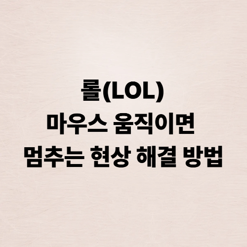 롤 마우스 움직이면 멈추는 현상 해결 방법