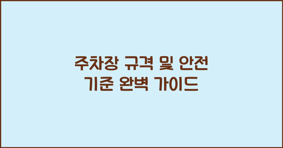 주차장 규격