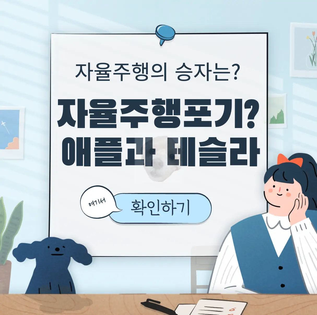 애플 완전자율주행 포기와 테슬라 표지