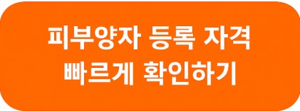 피부양자 등록 자격 빠르게 확인하기 링크 버튼 이미지