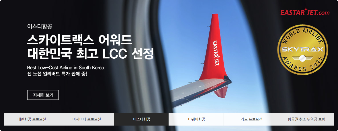 항공권 특가 예약 바로 잡는법, 웹투어