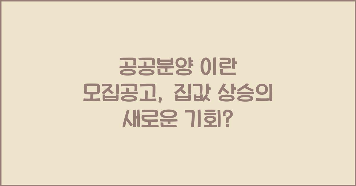 공공분양 이란 모집공고