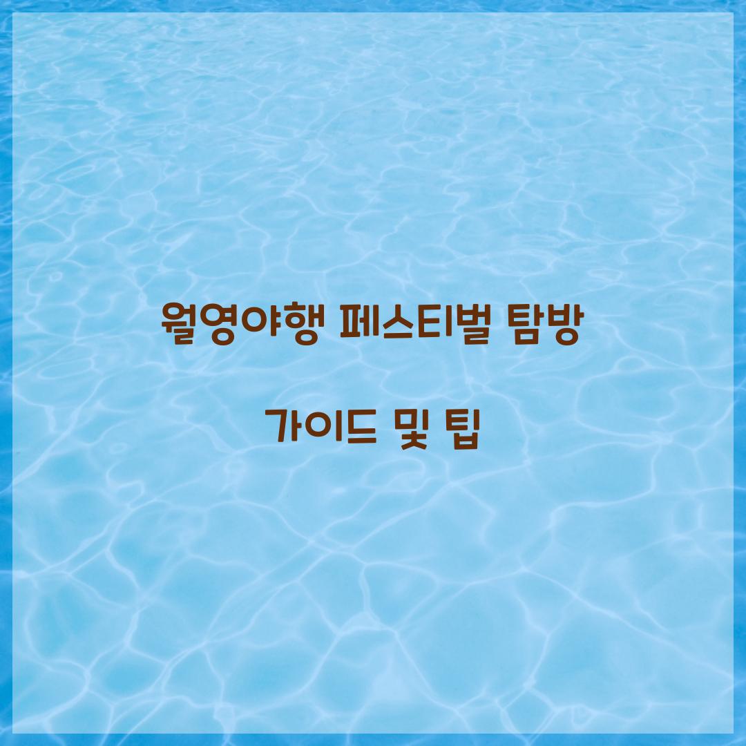 월영야행 페스티벌