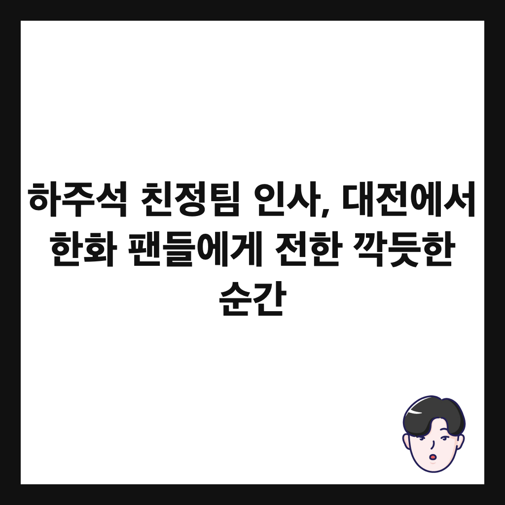 하주석 친정팀 인사, 대전에서 한화 팬들에게 전한 깍듯한 순간 썸네일