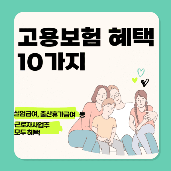고용보험10가지 혜택