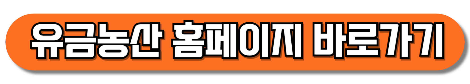유금농산-홈페이지-바로가기