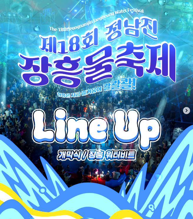 정남진 장흥물축제