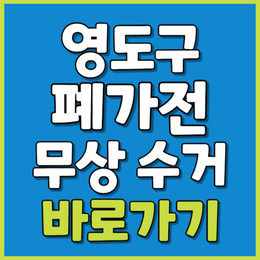 영도구 폐가전 제품 무상수거