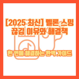 [2025 최신] 멜론 스밍 끊김 이유와 해결책｜한 번에 해결하는 완벽 가이드
