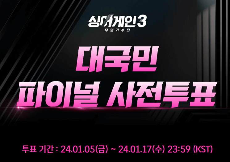 싱어게인3 파이널 투표 싱어게인 3 파이널 다시보기