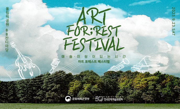 아트 포레스트 페스티벌 리베란테 김지훈 기부