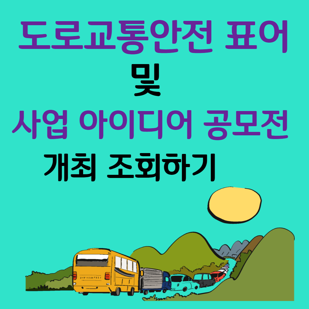 도로교통안전 표어 및 사업 아이디어 공모전 개최