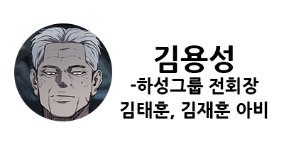 웹툰 캐슬 1부 난공불락 등장인물 소개 및 캐슬 10강 정리