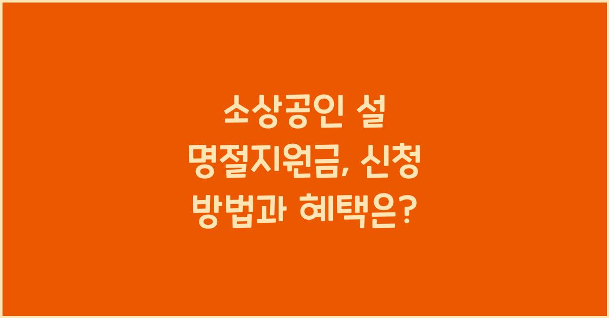 소상공인 설 명절지원금