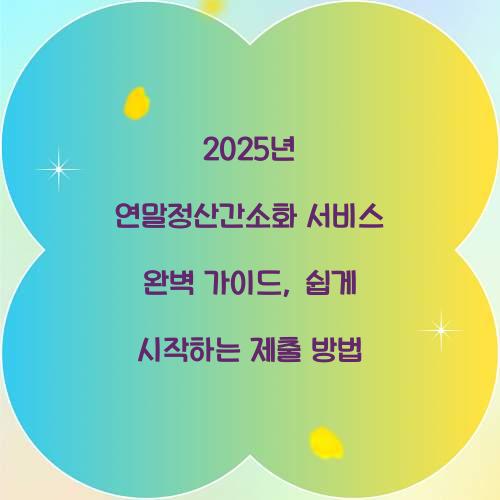 2025년 연말정산간소화 서비스 완벽 가이드: 접속부터 제출까지