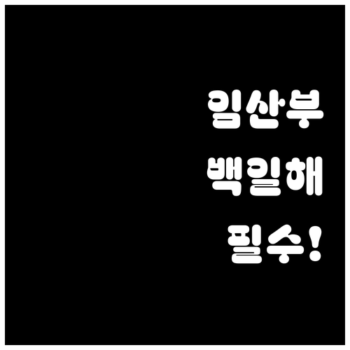 신생아 백일해 예방을 위한 임산부 접..