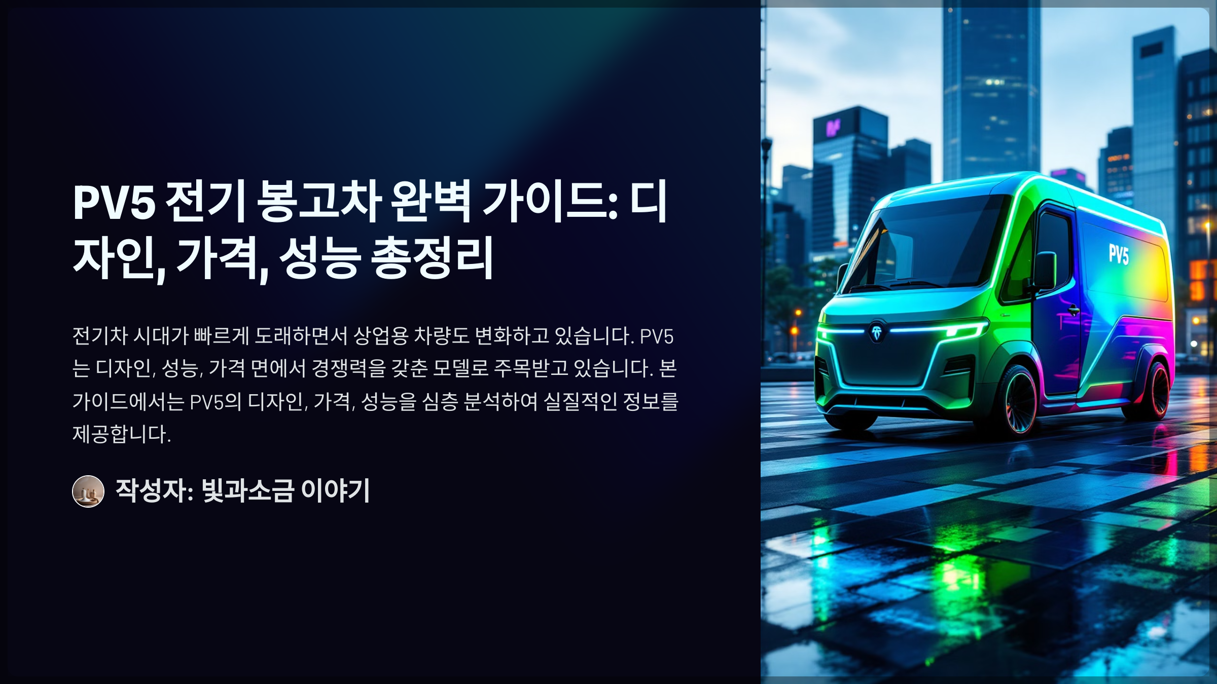 PV5 전기 봉고차 완벽 가이드: 디자인, 가격, 성능 총정리