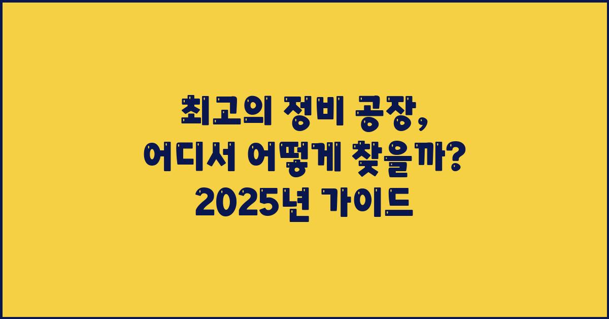최고의 정비 공장, 어떻게 찾을까?