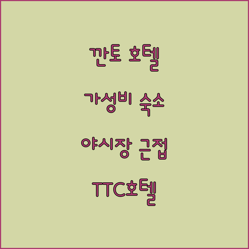 TTC 호텔 깐토 프리미엄 가성비 숙