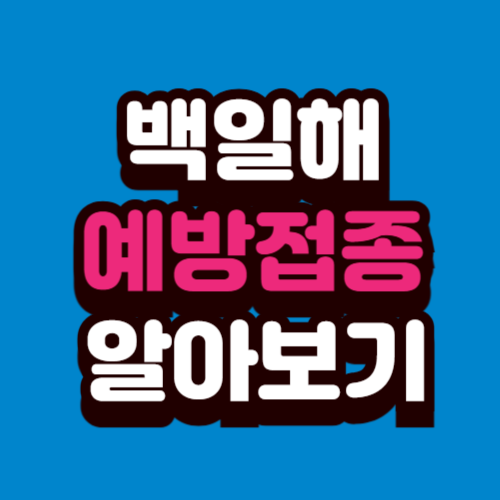 백일해 예방접종 알아보기