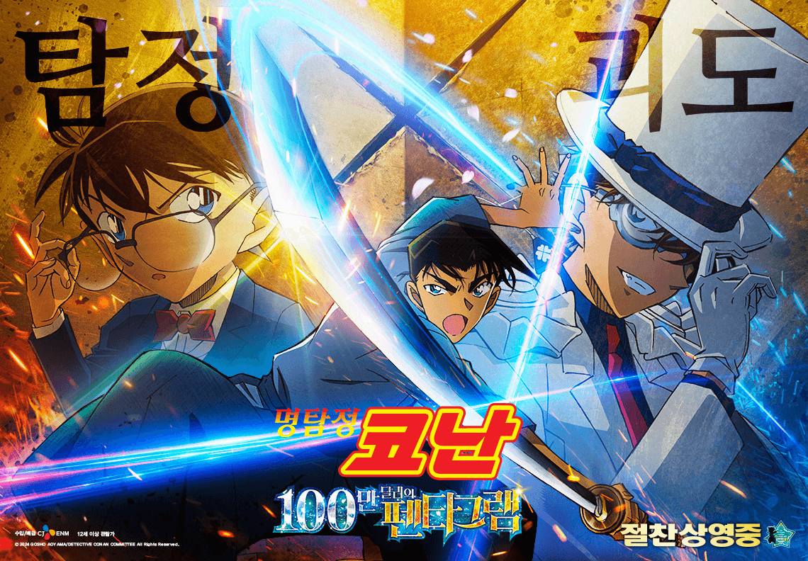 명탐정 코난