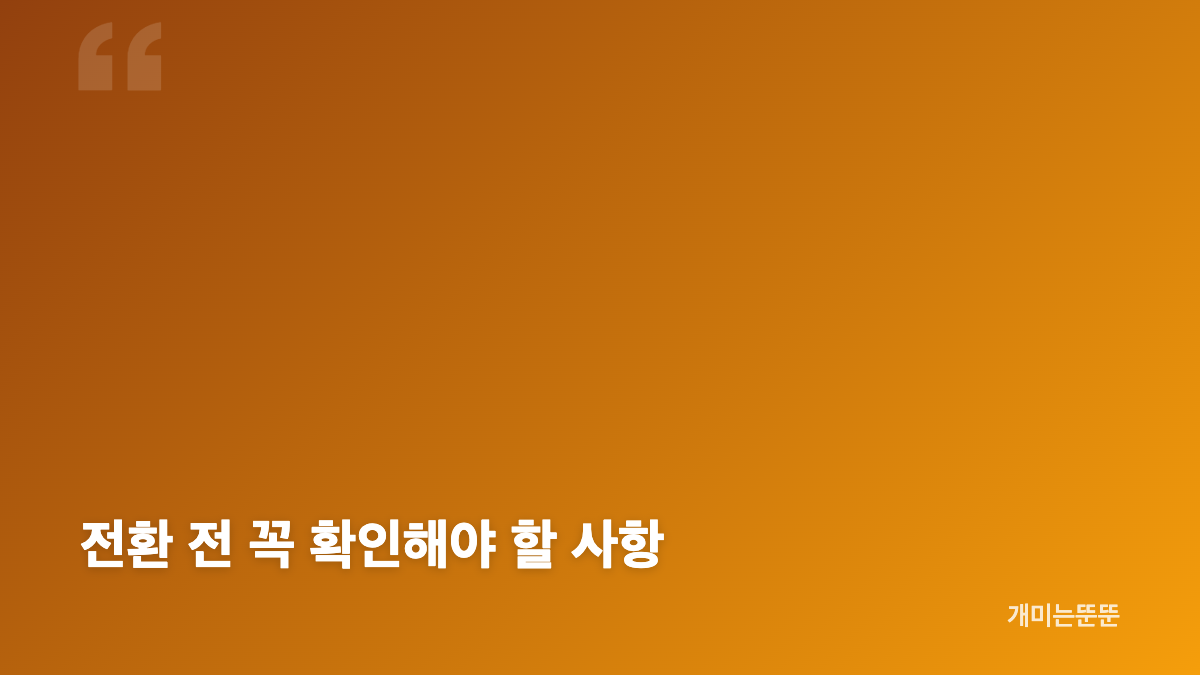 주택청약종합저축 전환 방법과 청약예금&middot;청약부금 전환 핵심