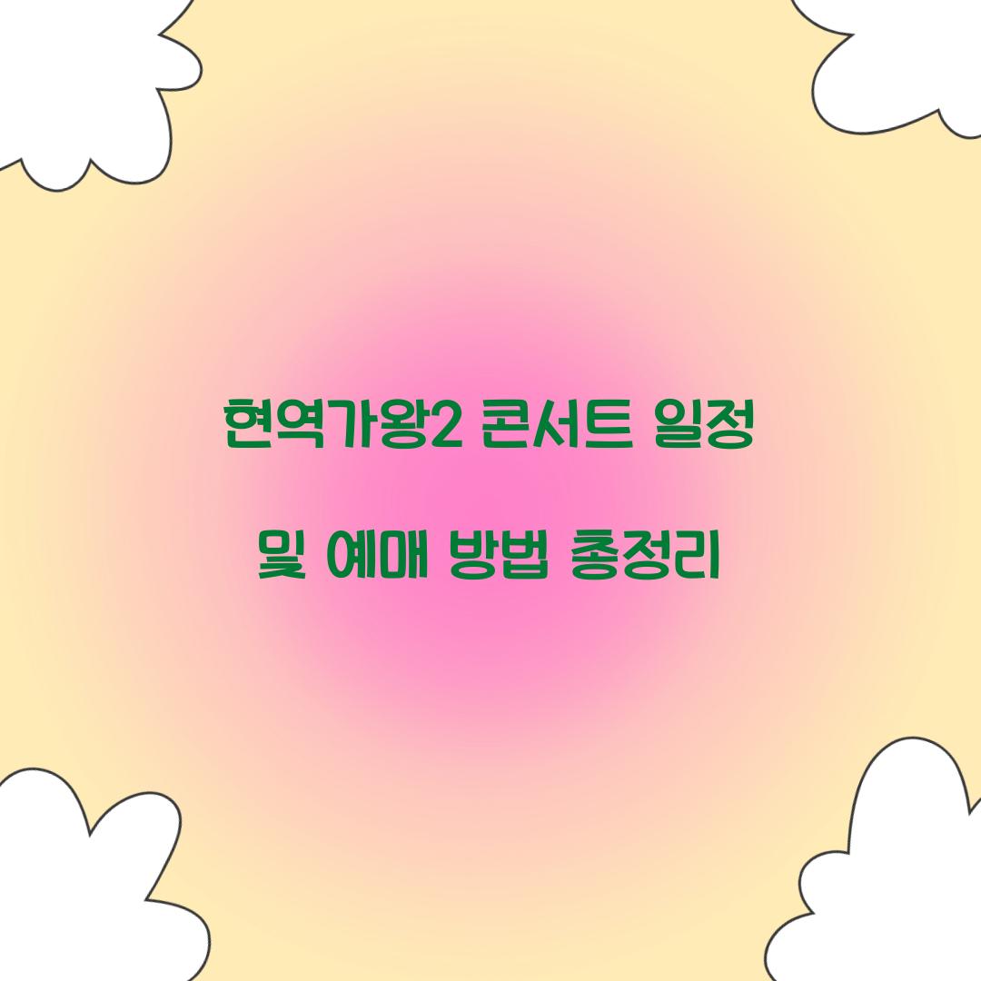 현역가왕2 콘서트 일정