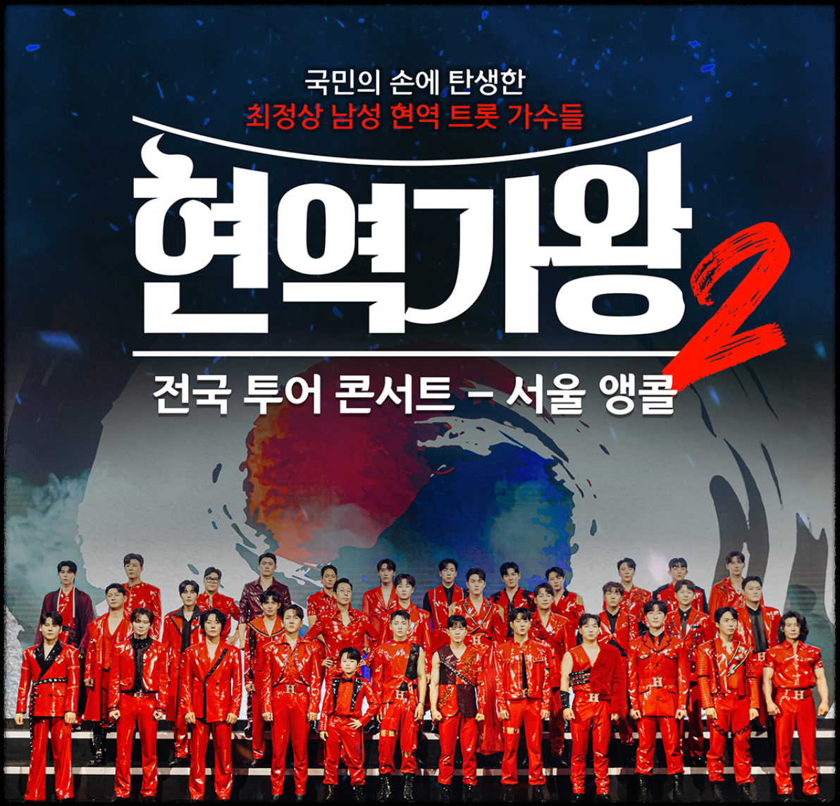 현역가왕2 콘서트 일정 티켓 예매 방법 취소표 썸네일