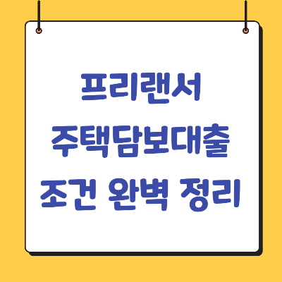 프리랜서-주택담보대출-조건