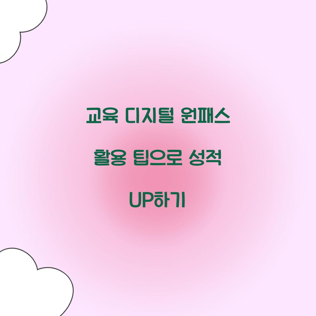 교육 디지털 원패스 활용 팁