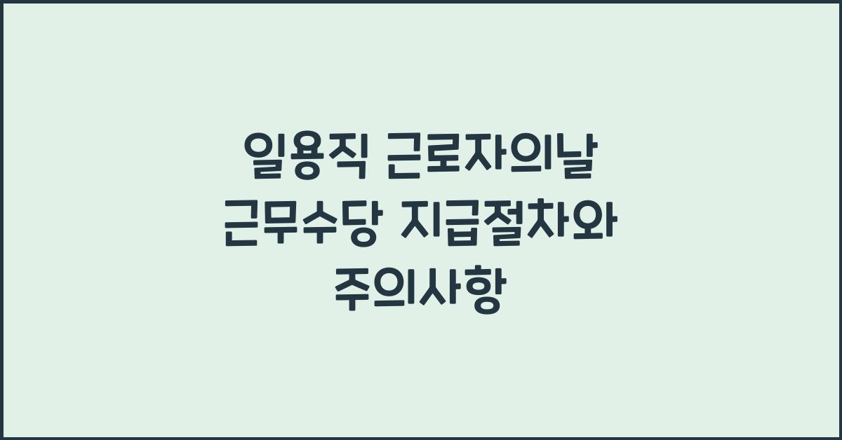 일용직 근로자의날 근무수당