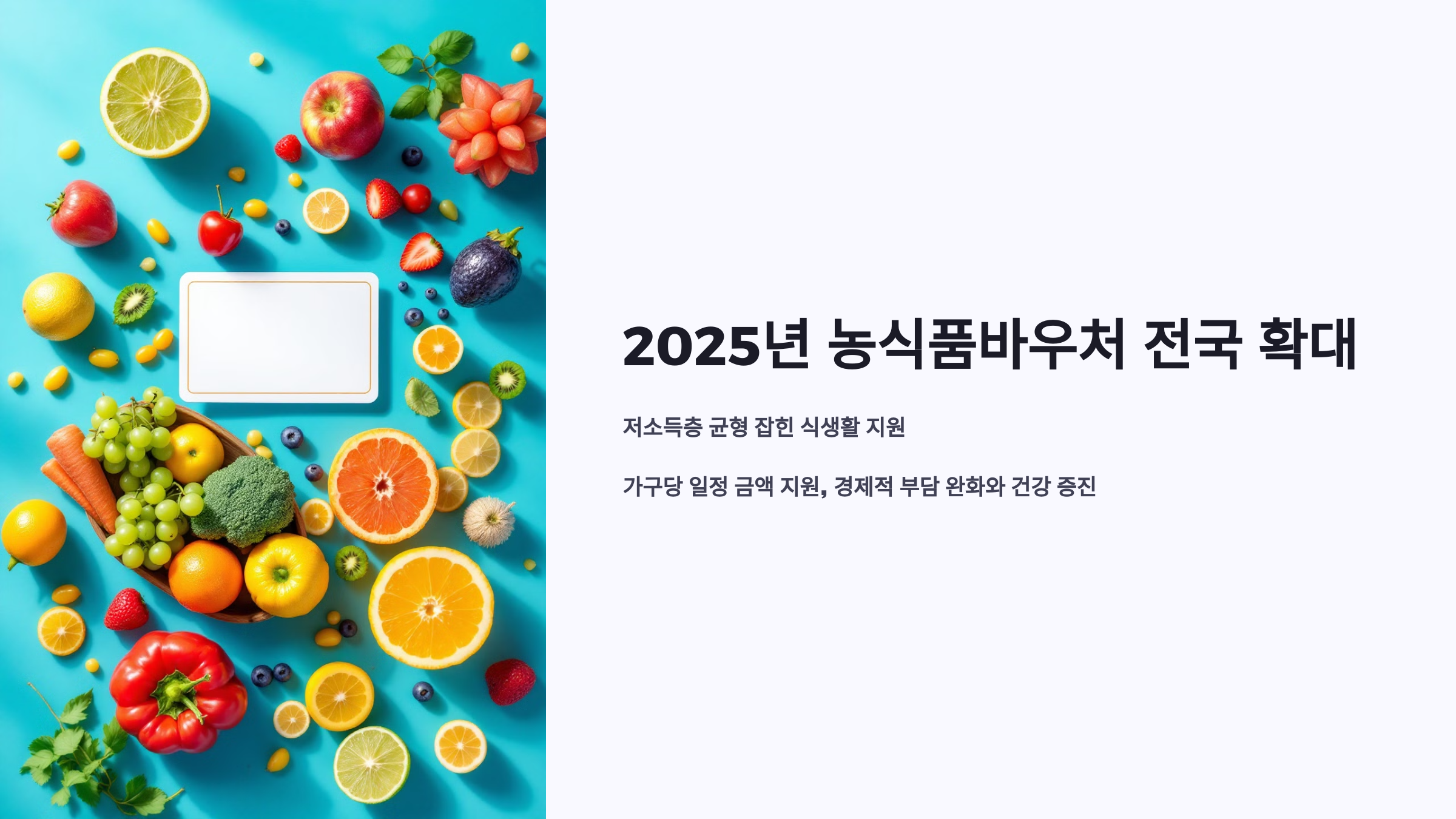 #2025년도 농식품바우처 제도 전국 시행 신청 방법 총정리