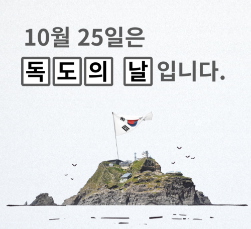 독도의 날