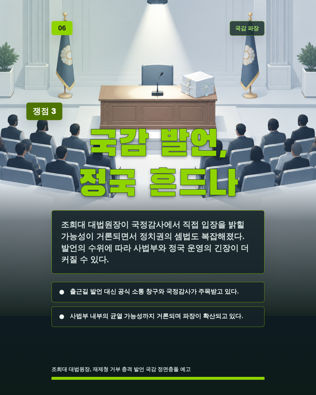 국감 발언, 정국 흔드나